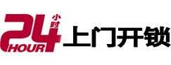 汾西24小时上门开锁公司